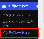 「お問い合わせ」→「インテグレーション」を開く