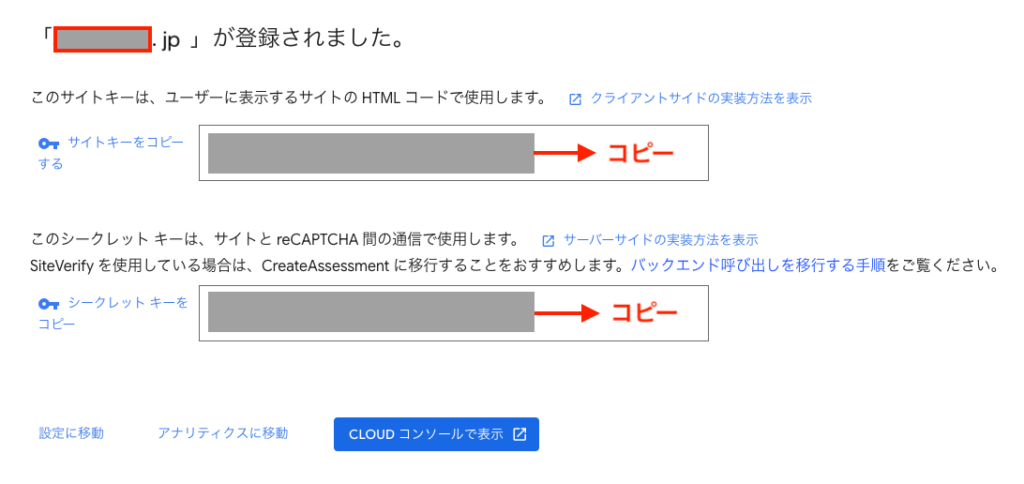 reCAPTCHAV3のシークレットキーとサイトキーをコピー
